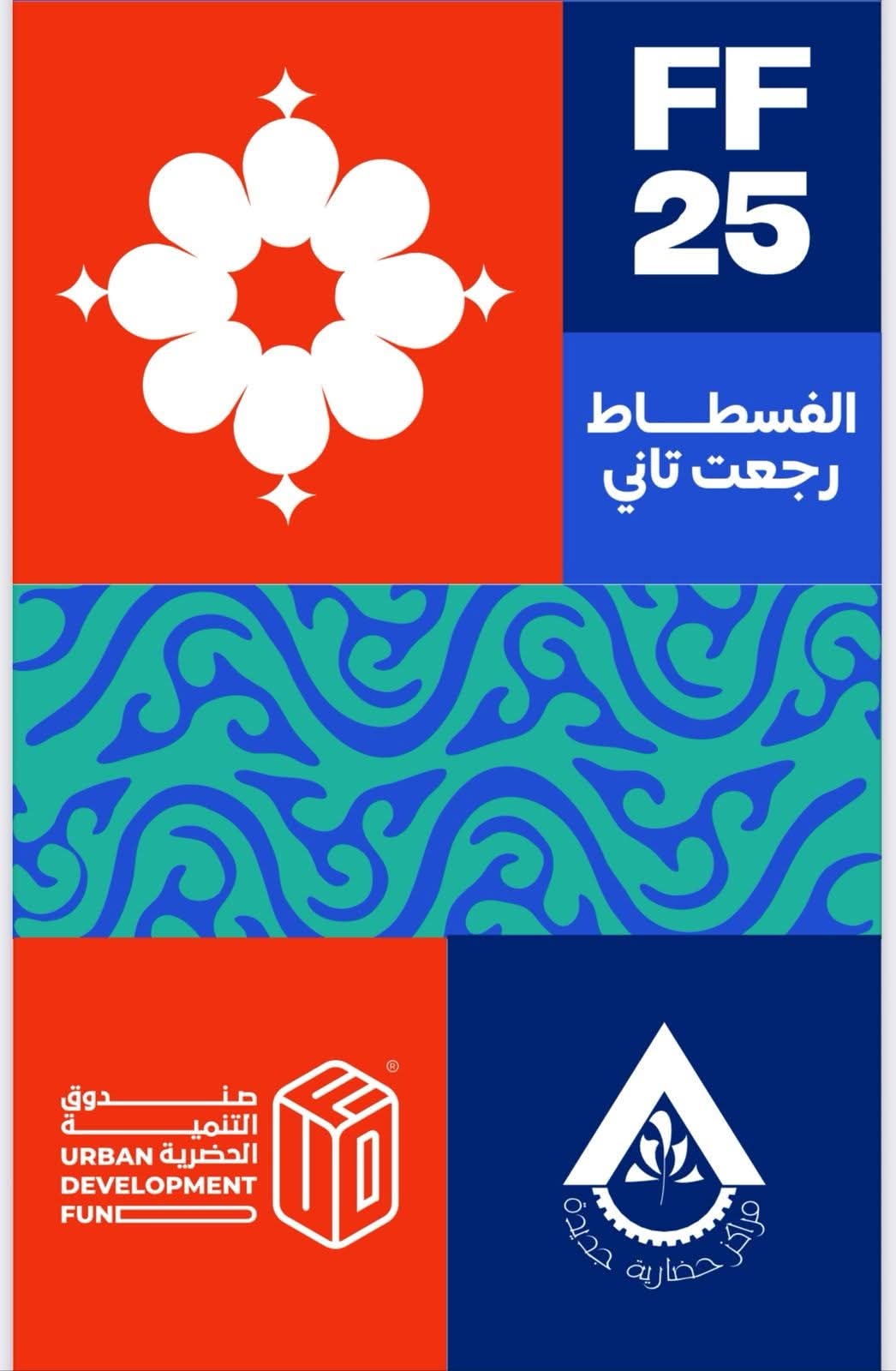 رئيس الوزراء يستعرض ترتيبات انطلاق مهرجان حديقة تلال الفسطاط الشتوي لعام ٢٠٢٥ الجمعة المقبلة