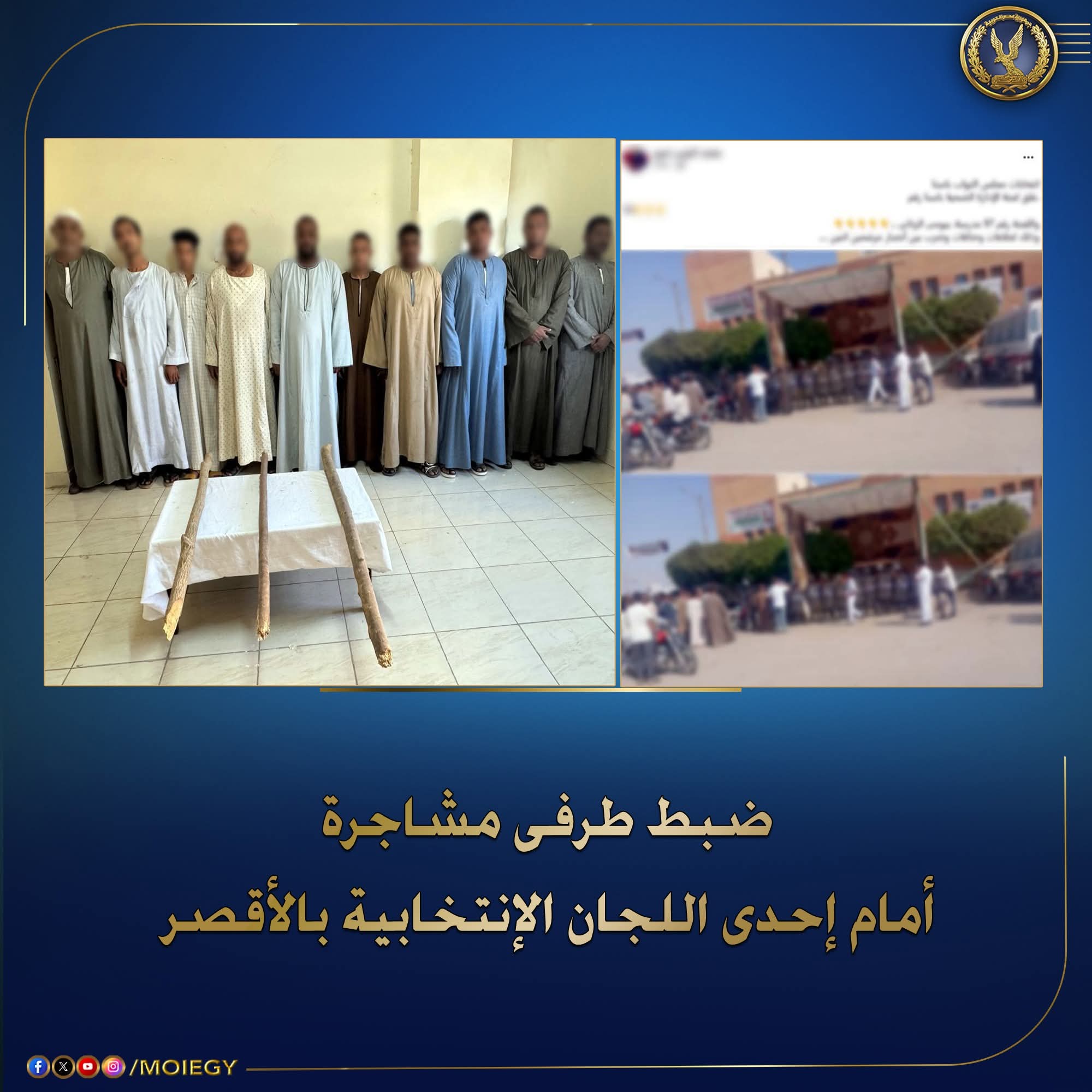 الداخلية توضح حقيقة حدوث مشاجرة أمام إحدى اللجان الإنتخابية بالأقصر.