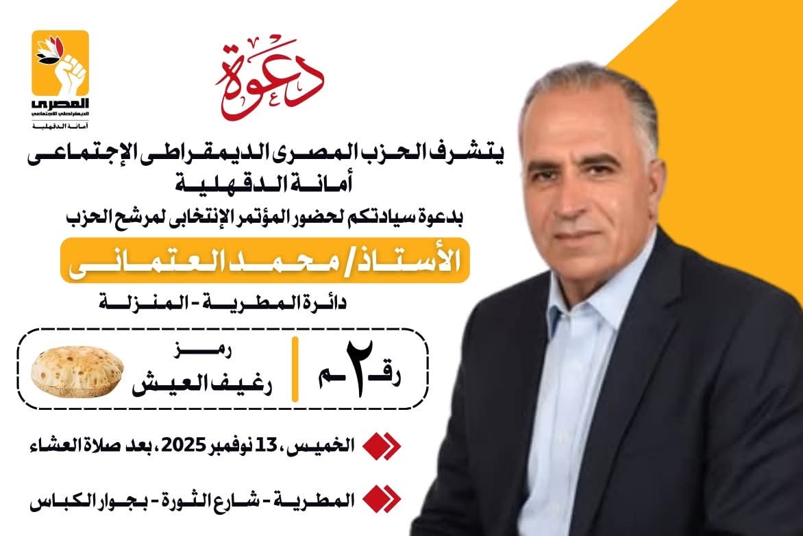 المطرية والمنزلة تستعدان لأكبر مؤتمر جماهيري دعمًا لمرشح الحزب المصري الديمقراطي الاجتماعي محمد العتماني