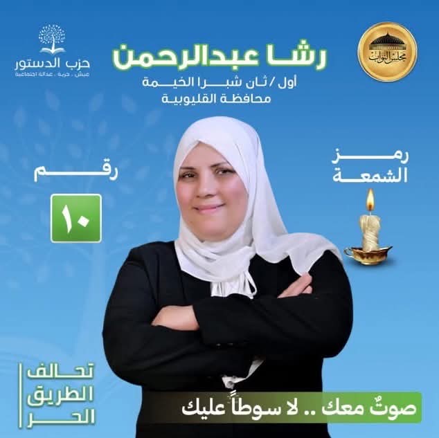 “الشمعة الوحيدة” في سباق شبرا الخيمة… مرشحة تكسر قيود المنافسة وتناشد أهالي الدائرة دعمها : صوتكم هو سلاحي الوحيد
