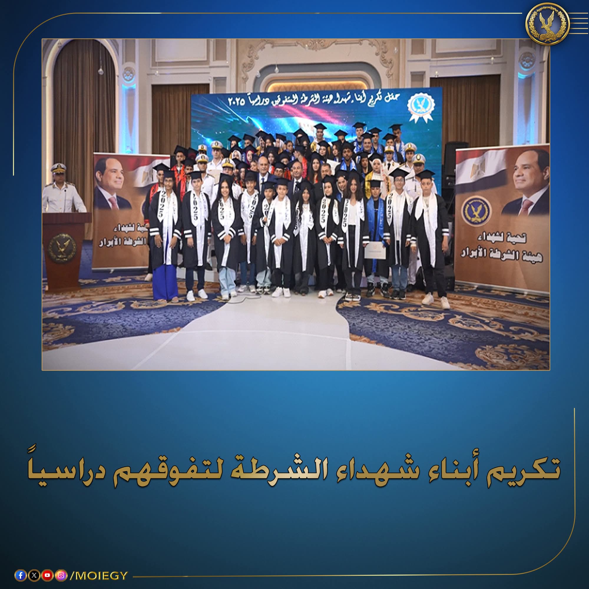 الداخلية تنظم احتفالية لتكريم أبناء الشهداء المتفوقين دراسياً