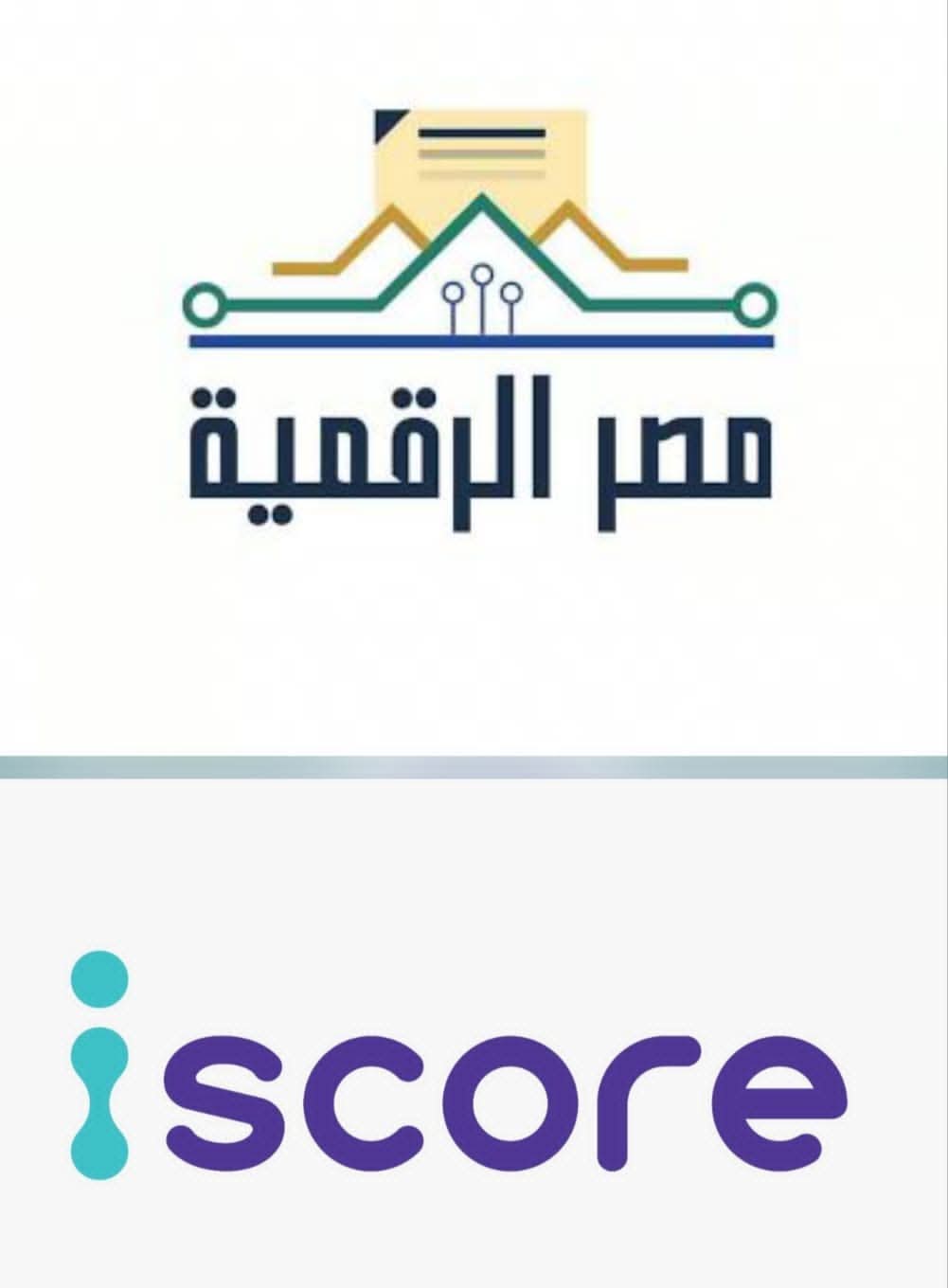 وزارة الاتصالات: إطلاق خدمة الاستعلام الائتماني للأفراد عبر منصة مصر الرقمية بالتعاون مع شركة iscore