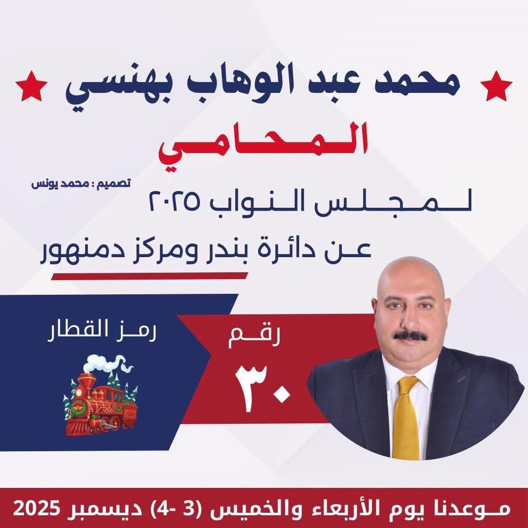 "محمد عبدالوهاب بهنسي… أسد البحيرة الذي أعاد الهيبة للحق وصوت دمنهور الصامد"