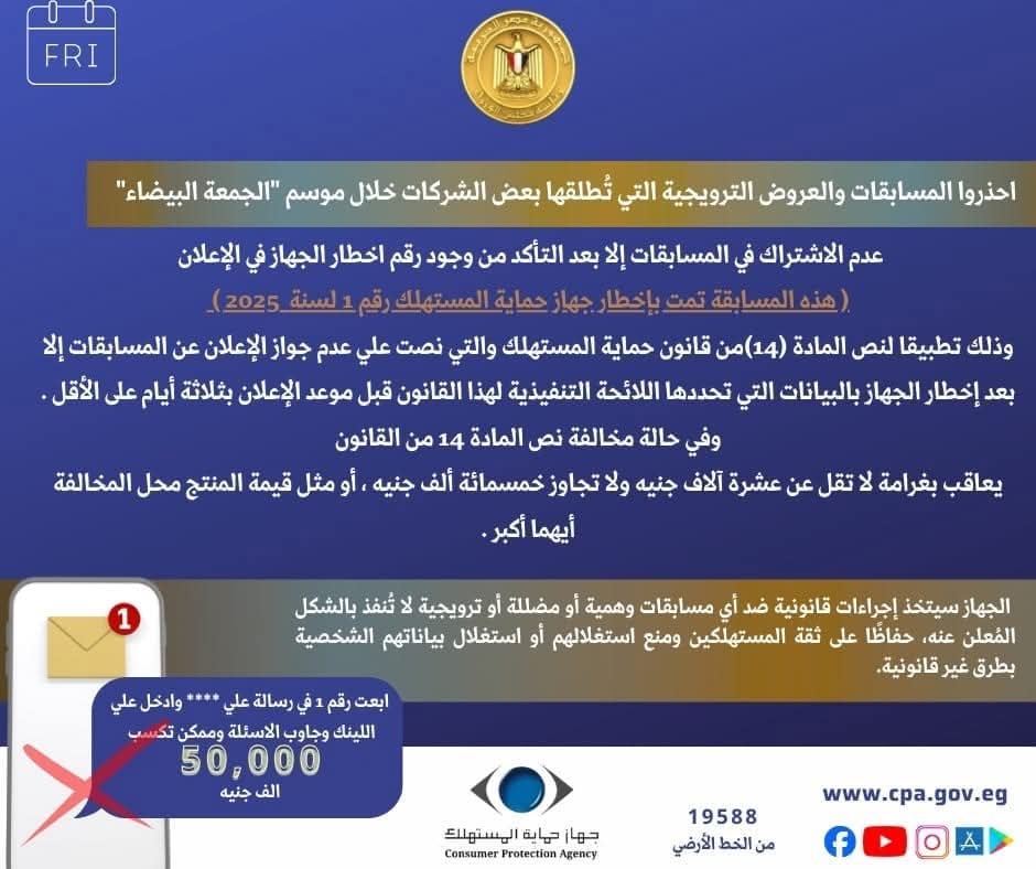 حماية المستهلك..احذروا المسابقات والعروض الترويجية الخادعة خلال موسم تخفيضات الجمعة البيضاء