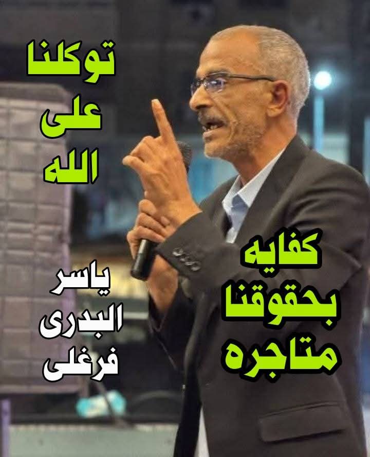 ياسر البدر فرغلى سنستعيد حقوقنا وصون كرامتنا بالمشاركة الواعية في العملية الانتخابية