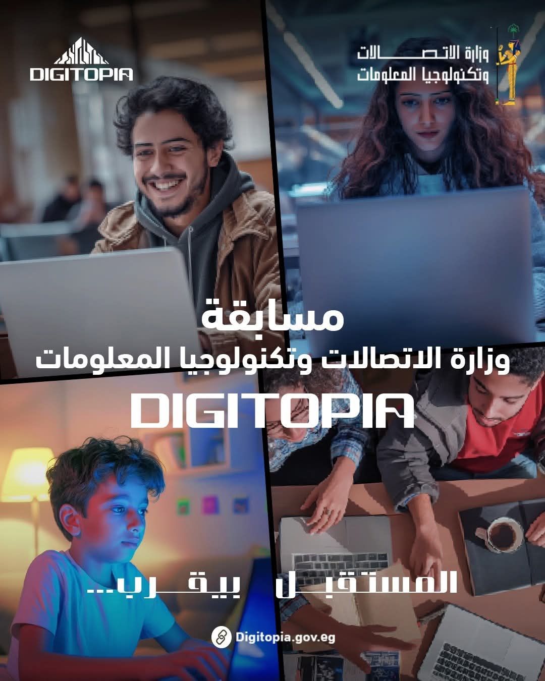 تفاصيل المرحلة الأخيرة من مسابقة وزارة الاتصالات وتكنولوجيا المعلومات "DIGITOPIA" الجمعة المقبل بمركز إبداع مصر الرقمية بالجيزة 