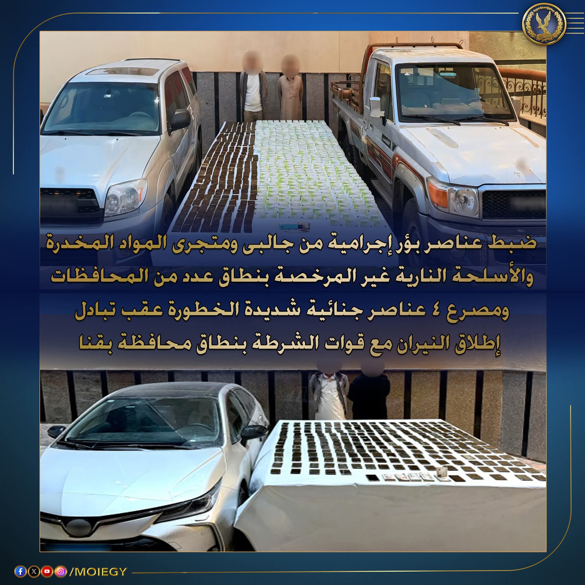 الداخلية توجه ضربات استباقية لمواجهه البؤر الإجرامية