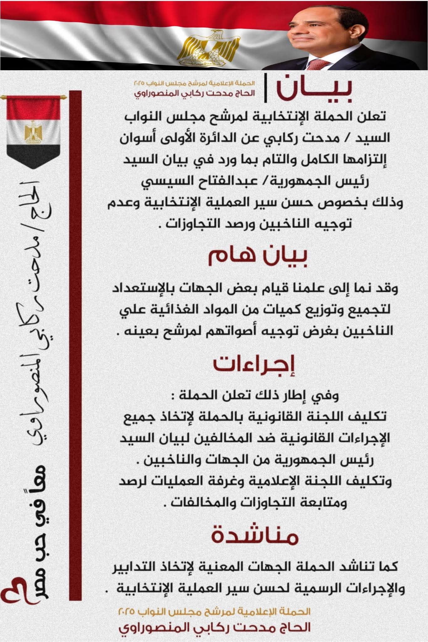 الحملة الإنتخابية للمرشح مدحت ركابي علمت بوجود تجاوزات كاستعداد أحد الناخبين بتوزيع مواد غذائيه أثناء الانتخابات البرلمانيه