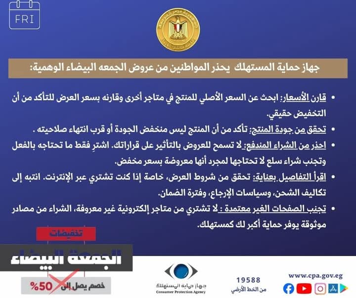 حماية المستهلك ..احذروا العروض الترويجية الخادعة خلال موسم تخفيضات الجمعة البيضاء