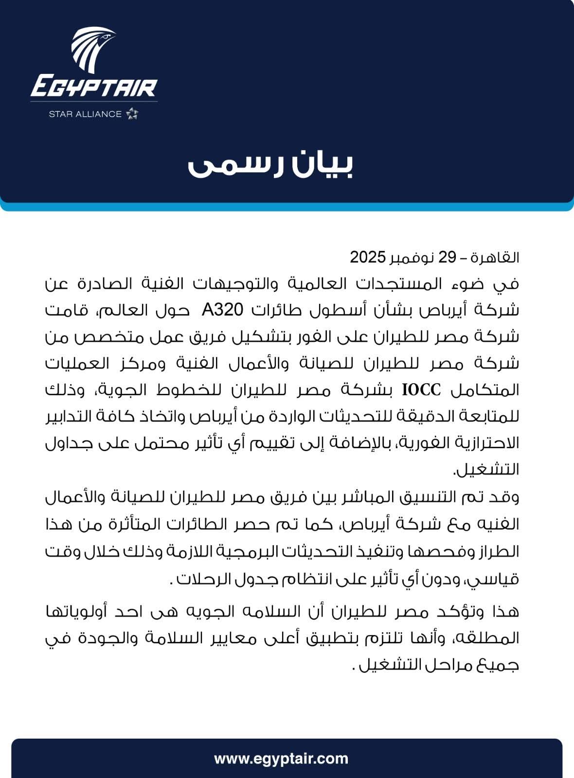 حصر الطائرات المتأثرة.. بيان من مصر للطيران بشأن طائرات A320