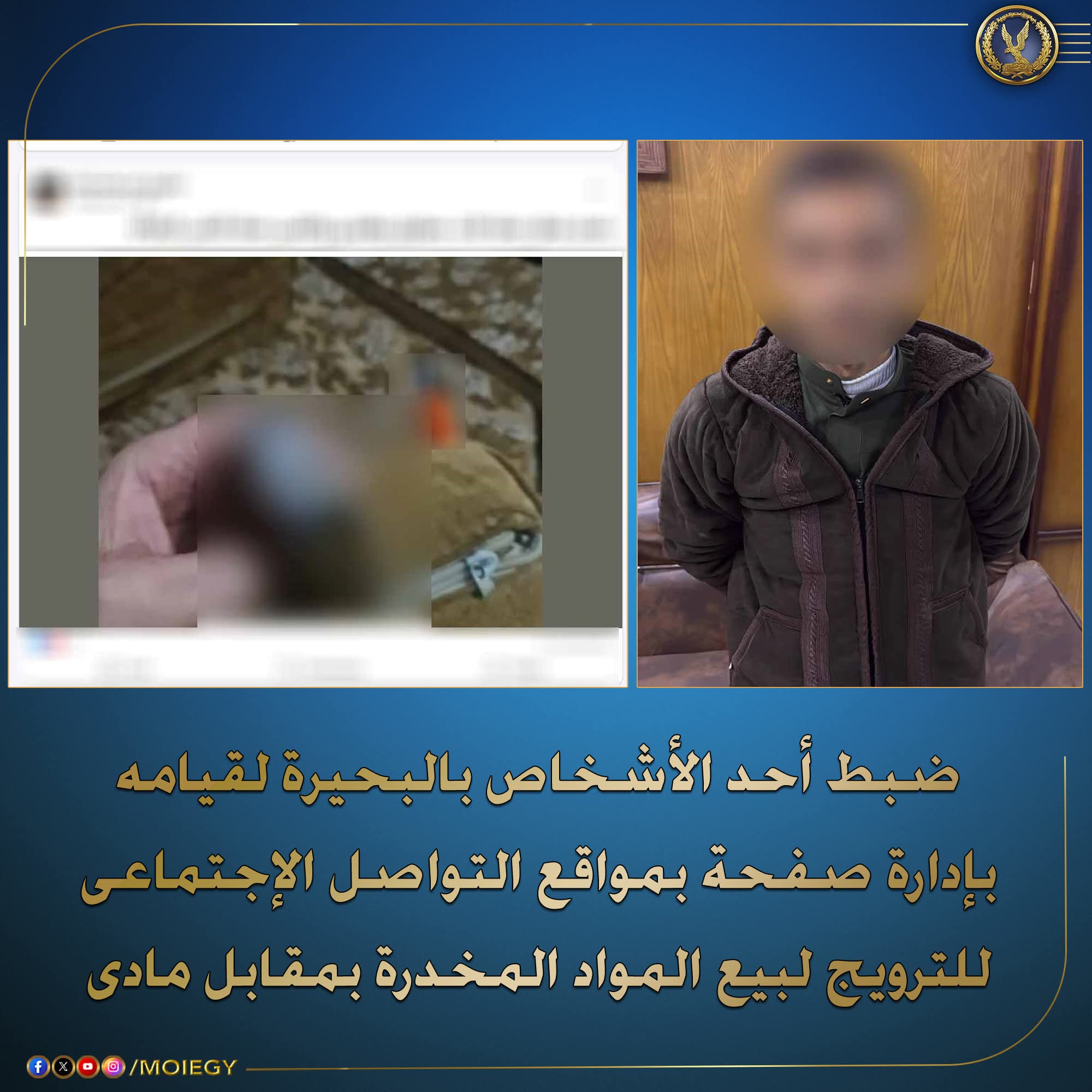 الأمن العام قيام القبض على ادمن صفحة بمواقع التواصل الإجتماعى للترويج لبيع المواد المخدرة