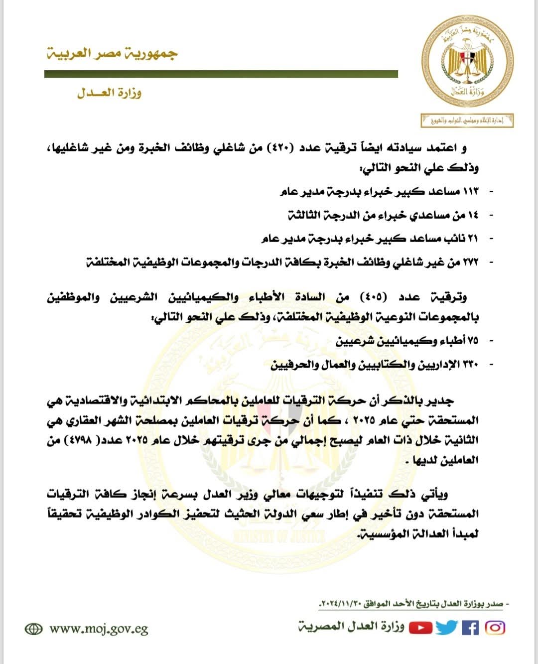 وزير العدل يعتمد حركة ترقيات كُبرى لموظفي المحاكم والشهر العقاري والخبراء والطب الشرعي