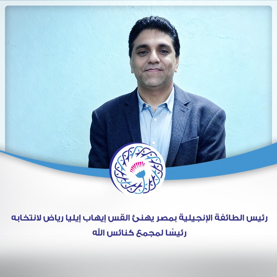 رئيس الطائفة الإنجيلية بمصر يهنئ القس إيهاب إيليا رياض لانتخابه رئيسًا لمجمع كنائس الله