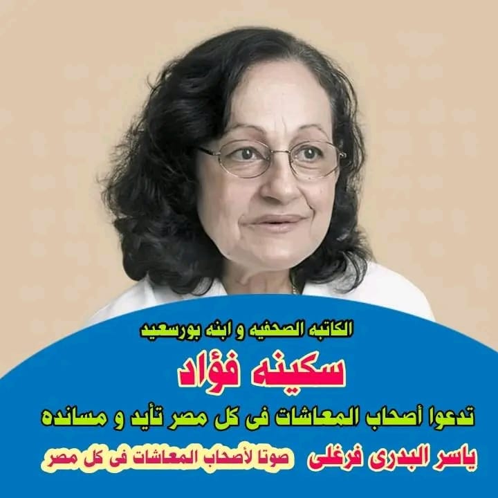 ياسر البدري فرغلي: ثقة الكاتبة سكينة فؤاد وسام على صدري وعهد لحمل ملف أصحاب المعاشات