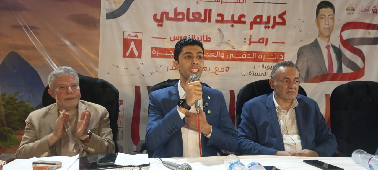 خلال مؤتمر الجماهيري بالجيزة .. كريم عبد العاطي: المال السياسي يشتري اللافتات لا الضمائر.. وحلمنا أن تصبح أرض اللواء حيًا مستقلاً