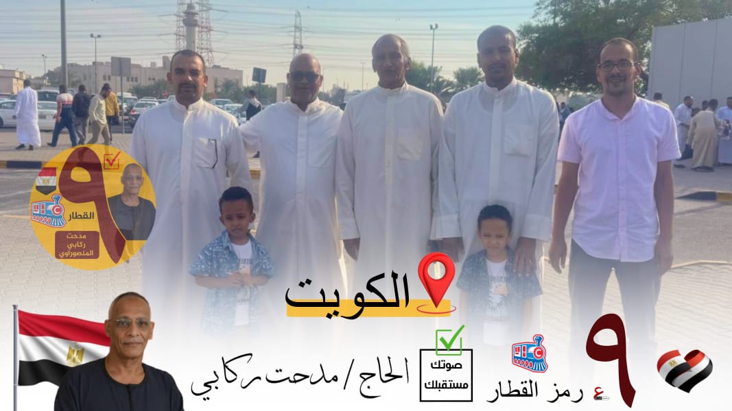 المصريون بالكويت يؤكدون دعمهم للمرشح مدحت الركابي في انتخابات مجلس النواب