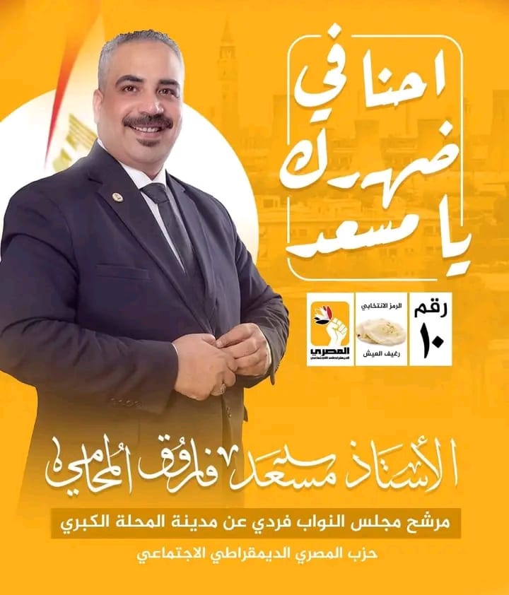مؤيدون يشيدون بروح المنافسة الانتخابية في المحلة الكبرى ويقدمون دعمًا معنويًا للمستشار مسعد فاروق