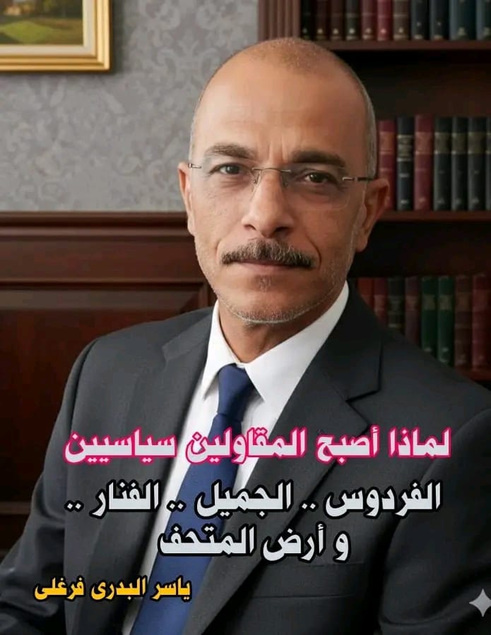 ياسر البدري فرغلي: بورسعيد تُباع بالمتر.. والمقاولون يرتدون عباءة السياسة لنهش أراضيها