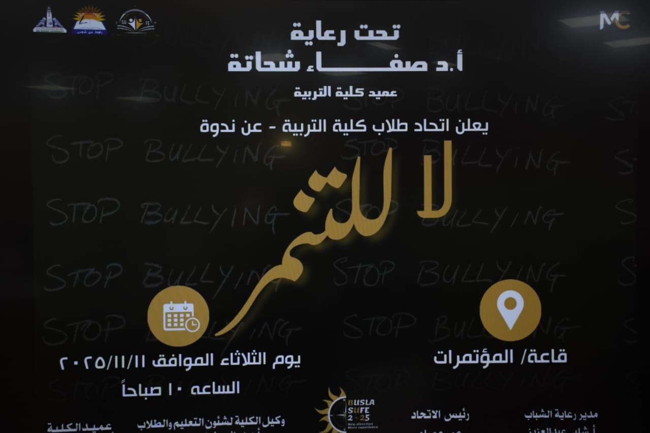 كلية التربية جامعة عين شمس تنظم ندوة توعوية عن "ظاهرة التنمر وخطورتها وضرورة مواجهتها"
