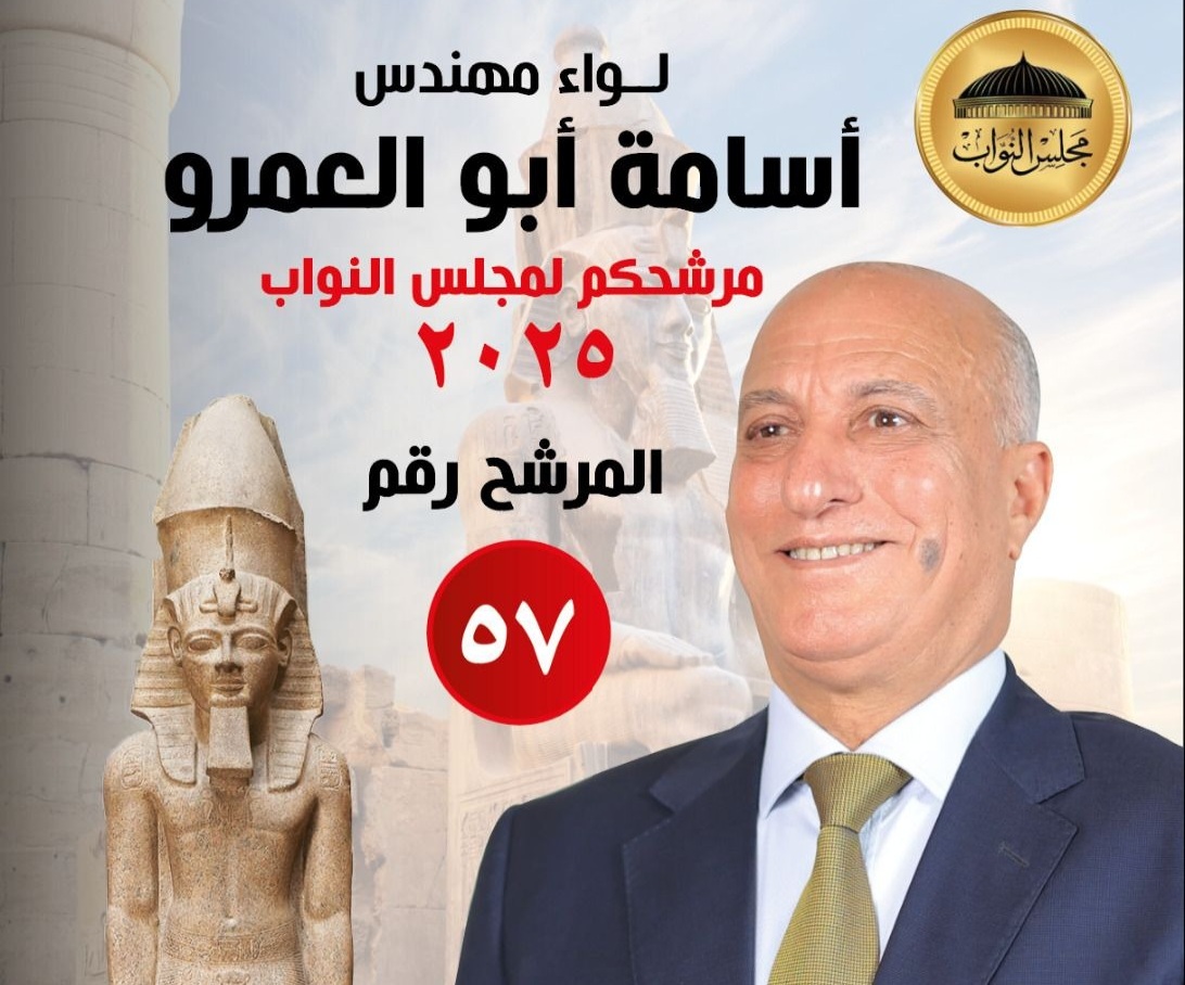 اللواء أسامة أبو العمرو… صوت الخبرة والعمل المخلص في دائرة فاقوس – كفر صقر – أولاد صقر