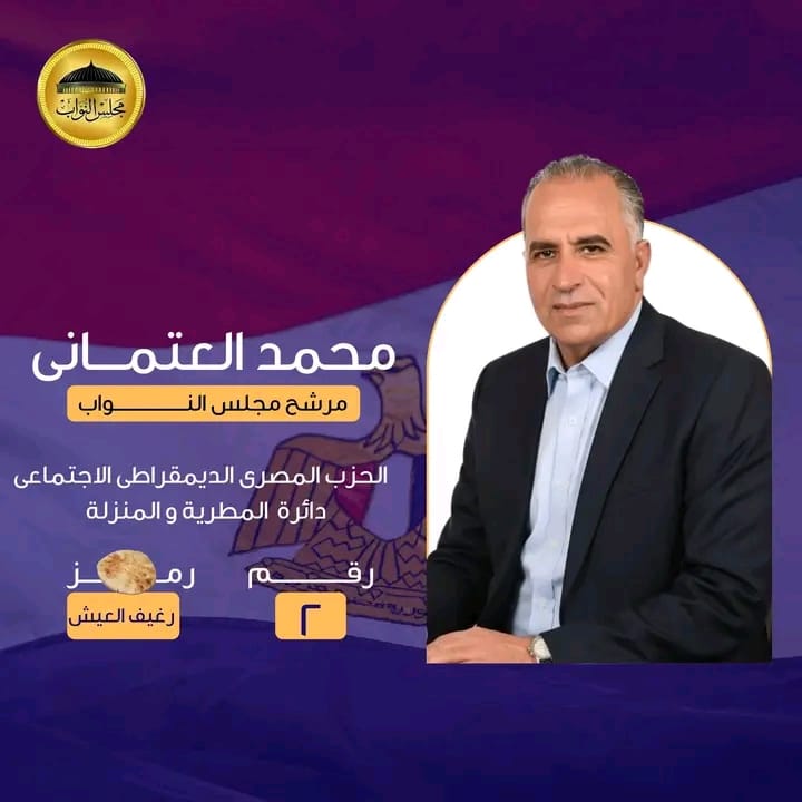 مؤتمر جماهيري حاشد للمطرية والمنزلة دعمًا للمرشح محمد العتماني