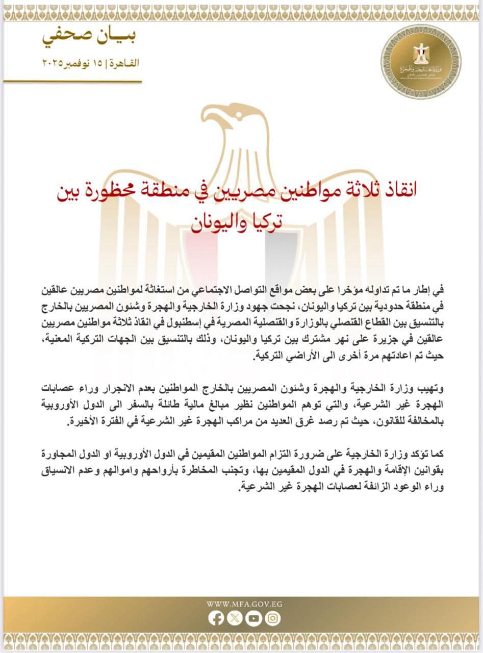 إنقاذ 3 مصريين عالقين بين تركيا واليونان.. والخارجية تُحذر من عصابات الهجرة غير الشرعية