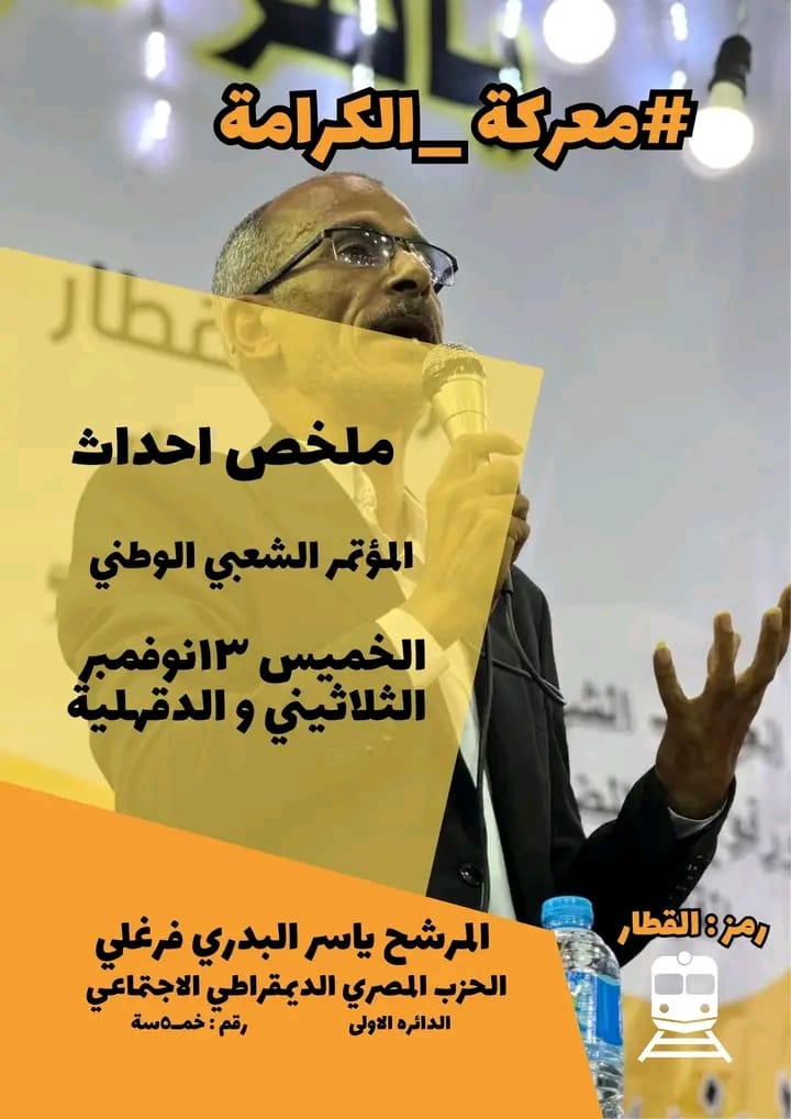 ياسر البدري فرغلي: معركة الكرامة تبدأ بالدفاع عن أصحاب المعاشات ومواجهة التضخم في مؤتمر شعبي حاشد ببورسعيد