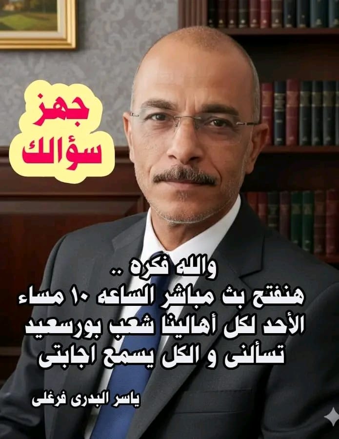 ياسر البدري فرغلي يعلن عن بث مباشر للتواصل مع أهالي بورسعيد والإجابة على أسئلتهم الأحد 10 مساءً