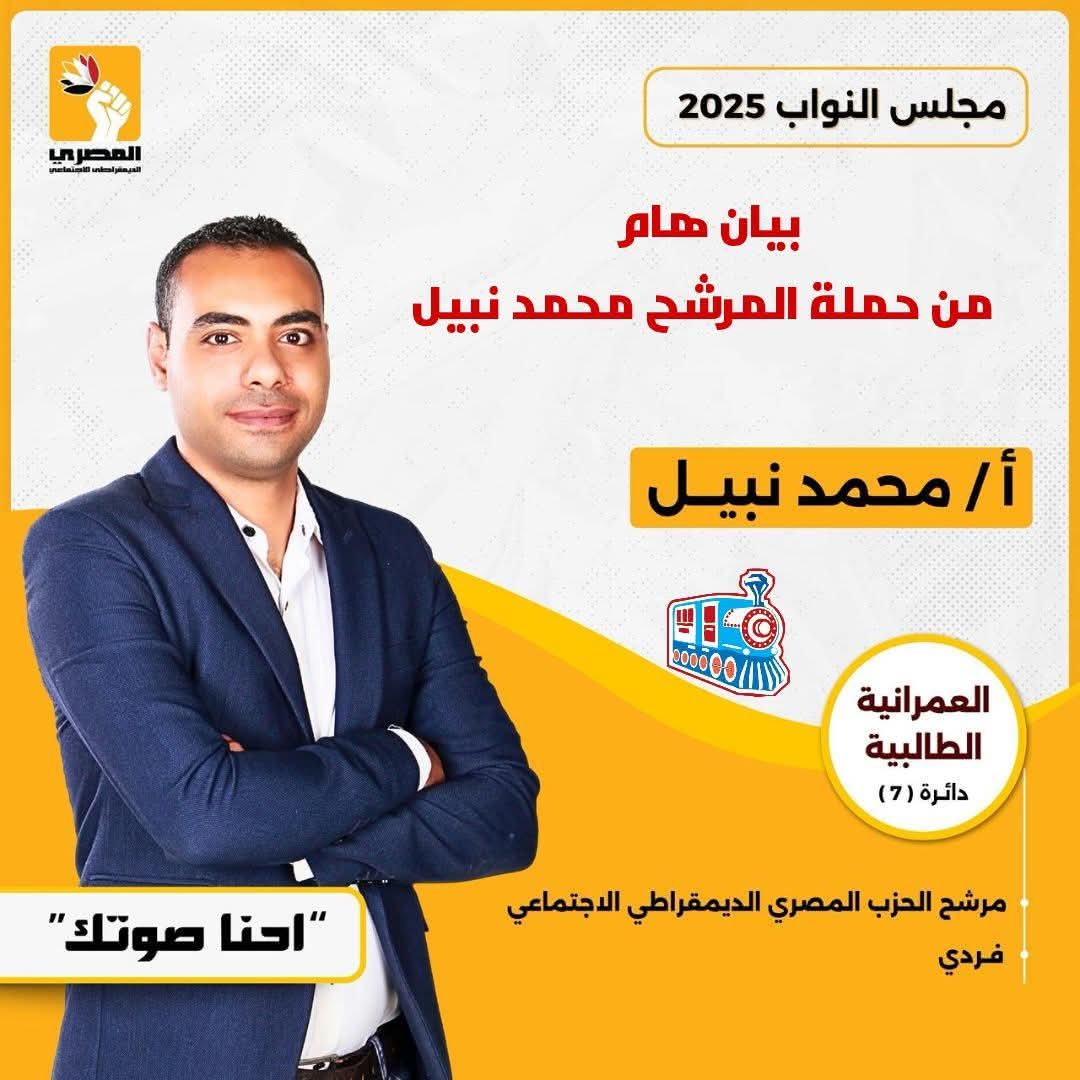 حملة المرشح محمد نبيل تطعن رسميًا على نتائج انتخابات العمرانية والطالبية وتطالب بنشر محاضر الفرز