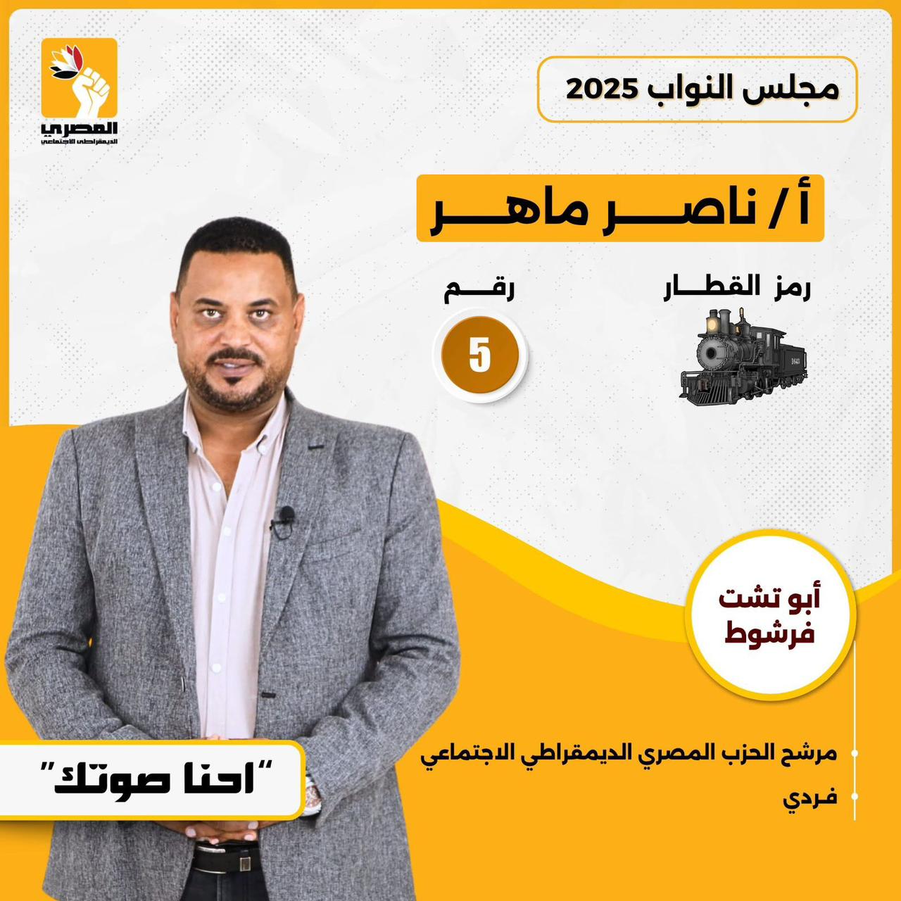 قطار الدائرة الرابعة.. ناصر الحريصي يشق طريقه بثبات نحو خدمة أهله في أبوتشت وفرشوط