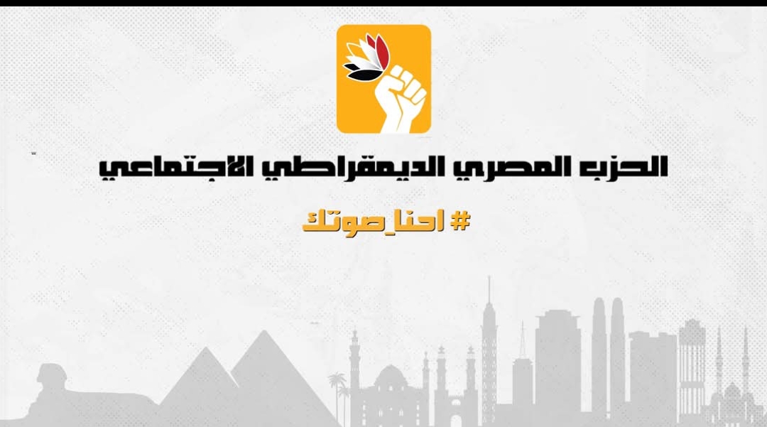 المصري الديمقراطي الاجتماعي يشيد بقبول طعون مرشحيه ويؤكد جاهزيته لخوض انتخابات دوائر المرحلة الأولى بعد إعادتها