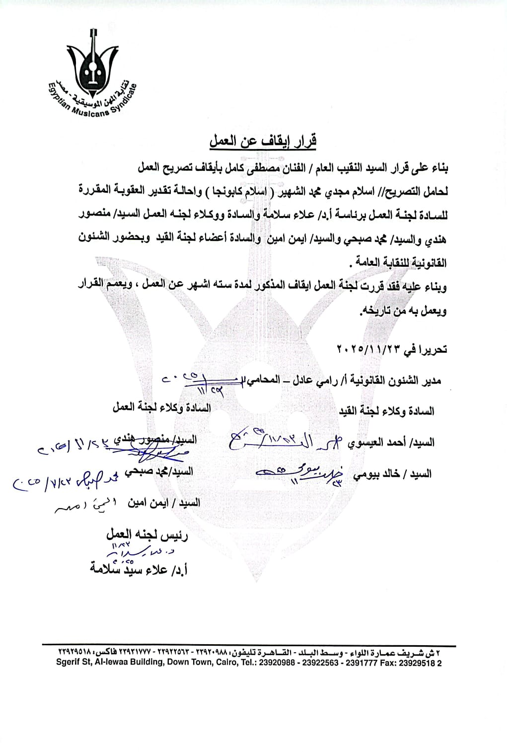 نقابة الموسيقيين : وقف إسلام كابونجا عن العمل 6 أشهر 