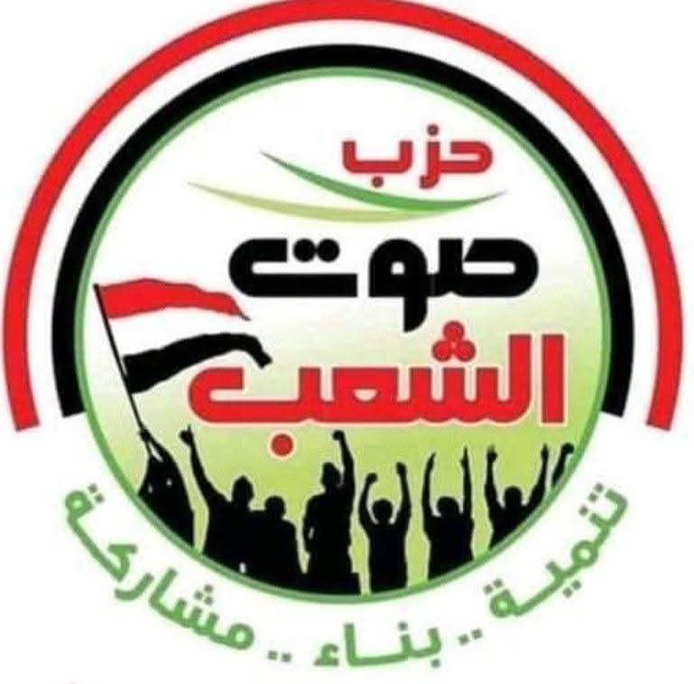 حزب «صوت الشعب» يطالب بمد التصويت ساعتين في اليوم الثاني للمرحلة الثانية للانتخابات البرلمانية