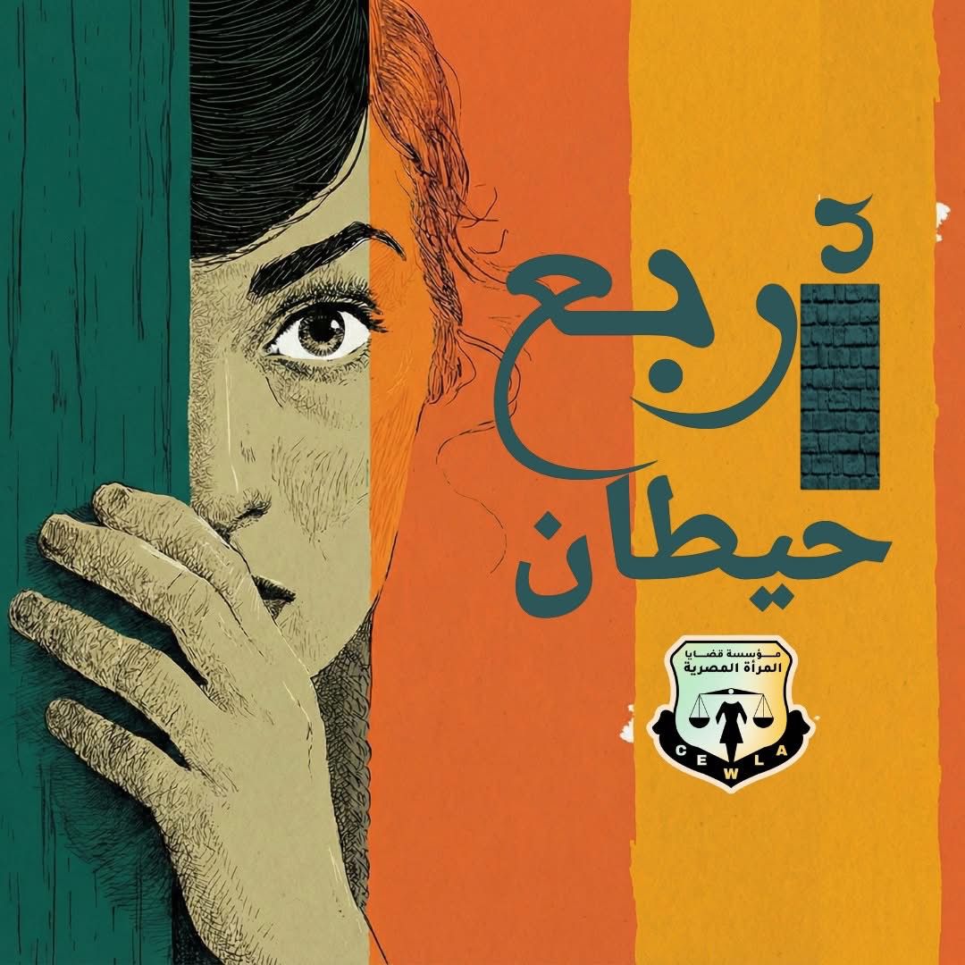 "قضايا المرأة" تطلق حملة «٤حيطان» ضمن فاعليات ال ١٦ يوم لمناهضة العنف ضد المرأة