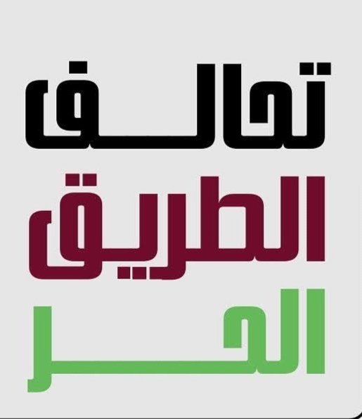تحالف الطريق الحر: رصد مخالفات انتخابية في اليوم الأول ودعوة الهيئة الوطنية للتدخل لضمان نزاهة التصويت