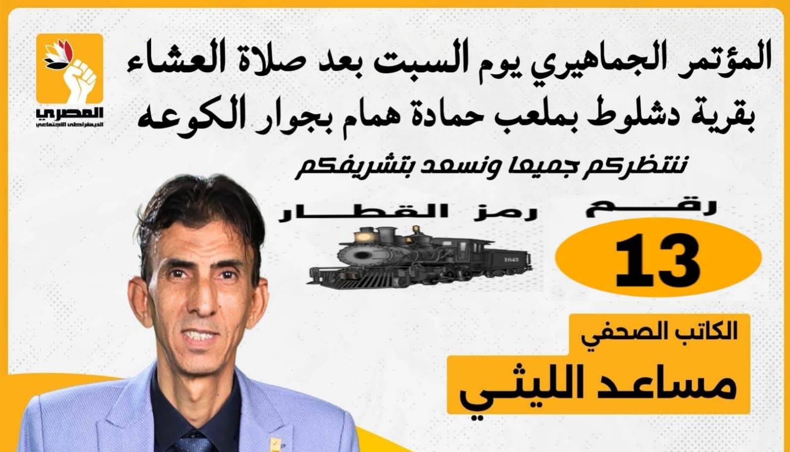 مساعد الليثي يشكر الداعمين ويؤكد: بداية طريق الإصلاح تبدأ بخطوة