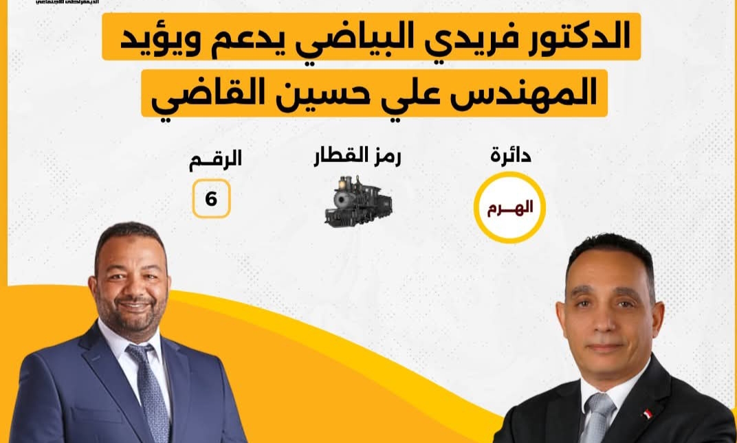 الحزب المصري الديمقراطي الاجتماعي يعلن دعمه للمهندس علي حسين القاضي في انتخابات مجلس النواب عن دائرة الهرم