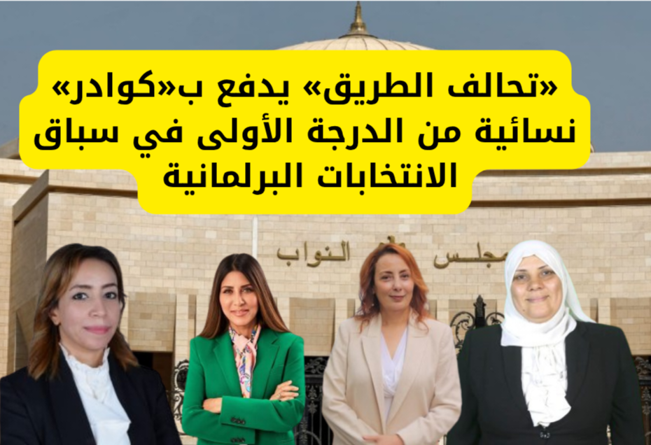 «تحالف الطريق الحر» يدفع ب«كوادر» نسائية من الدرجة الأولى في سباق الانتخابات البرلمانية
