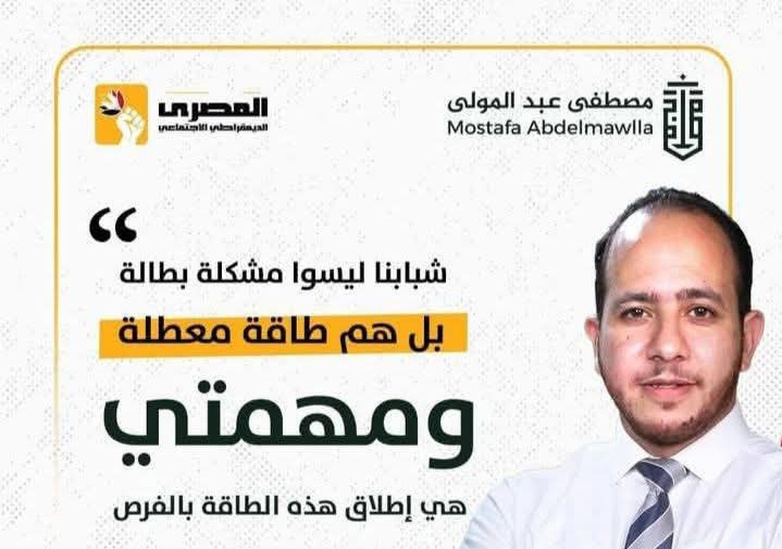 نداء إلى أهالي ناصر والواسطى: دعم واسع للمرشح الشاب مصطفى عبدالمولى رقم 5 رمز رغيف العيش