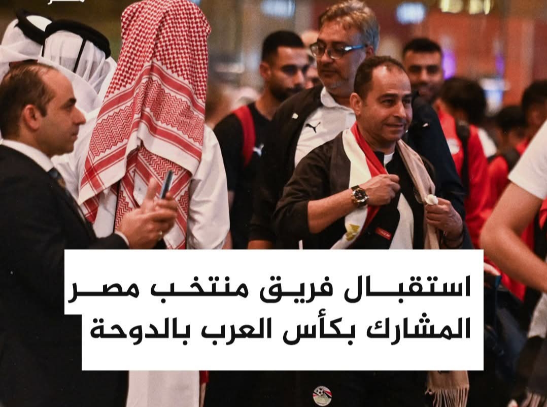 استقبال منتخب مصر المشارك بكأس العرب بالعاصمة القطرية الدوحة