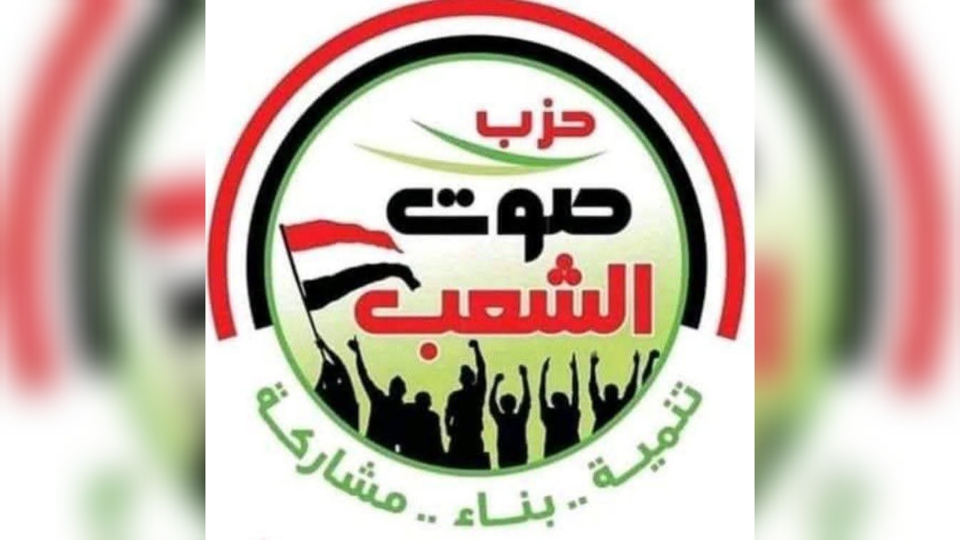 البراوي وجيهان وباسم.. تشكيل مجلس رئاسي جديد لقيادة حزب صوت الشعب استعدادًا للمؤتمر العام 2026