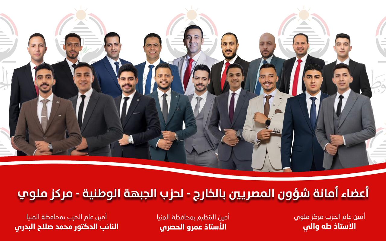 الجبهة الوطنية بمركز ملوي يُعلن تشكيل أمانة شؤون المصريين بالخارج وماهر طلعت أميناً