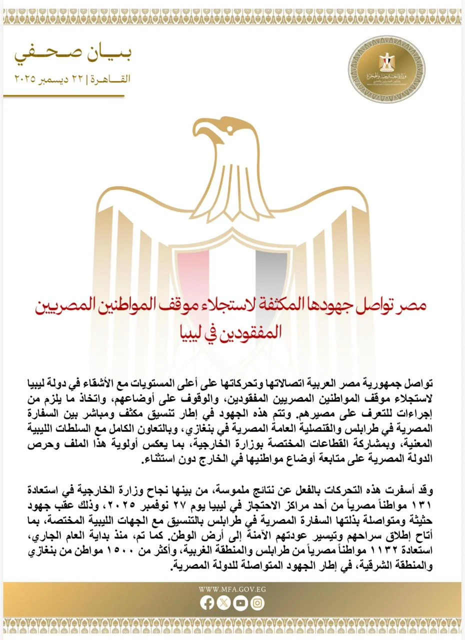 الخارجية المصرية تواصل تحركاتها  لاستجلاء المصريين المفقودين والوقوف على أوضاعهم