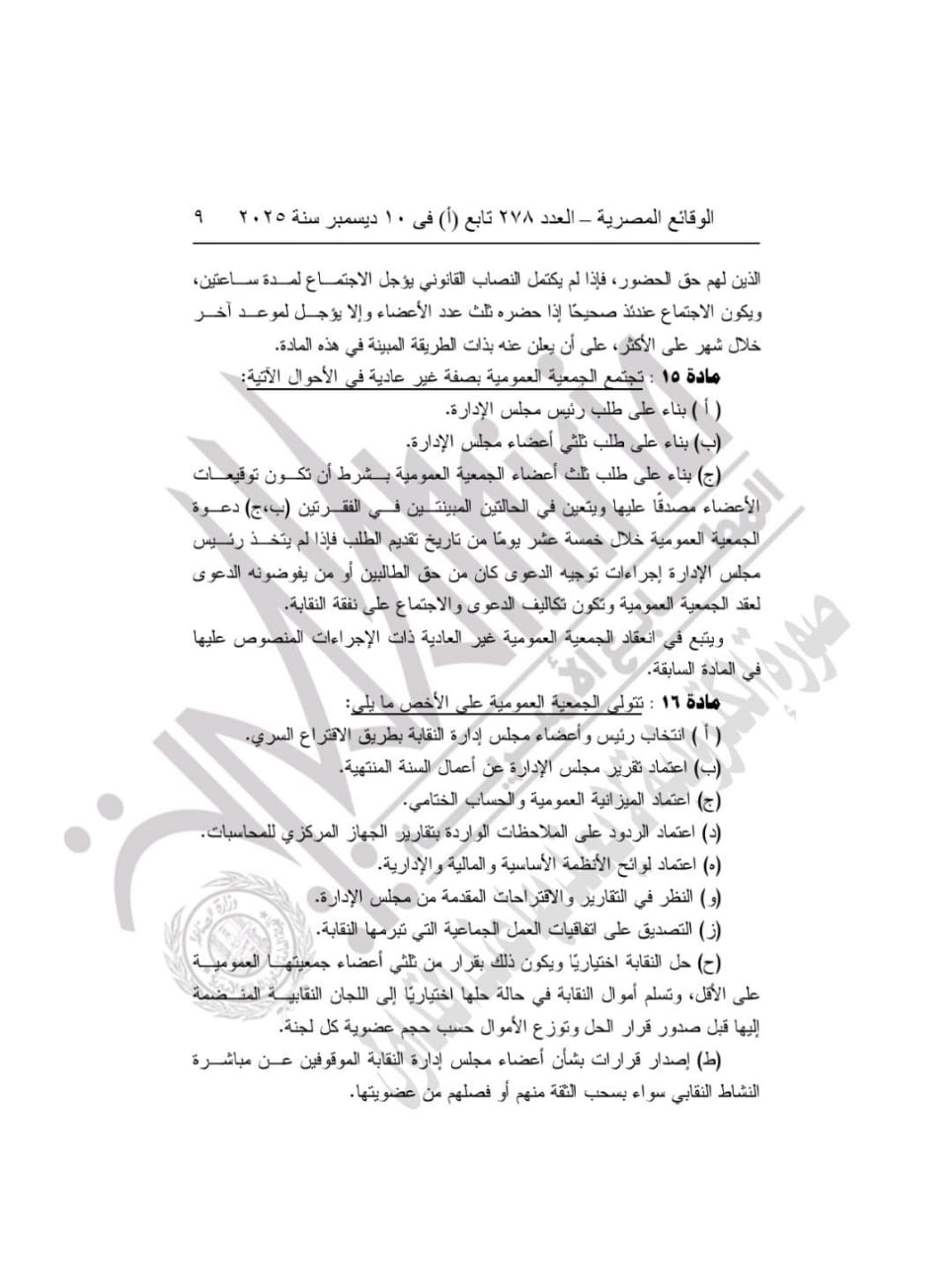 الجريدة الرسمية تنشر قرار اعتماد لوائح النقابة العامة للعاملين بالتعليم والبحث العلمي