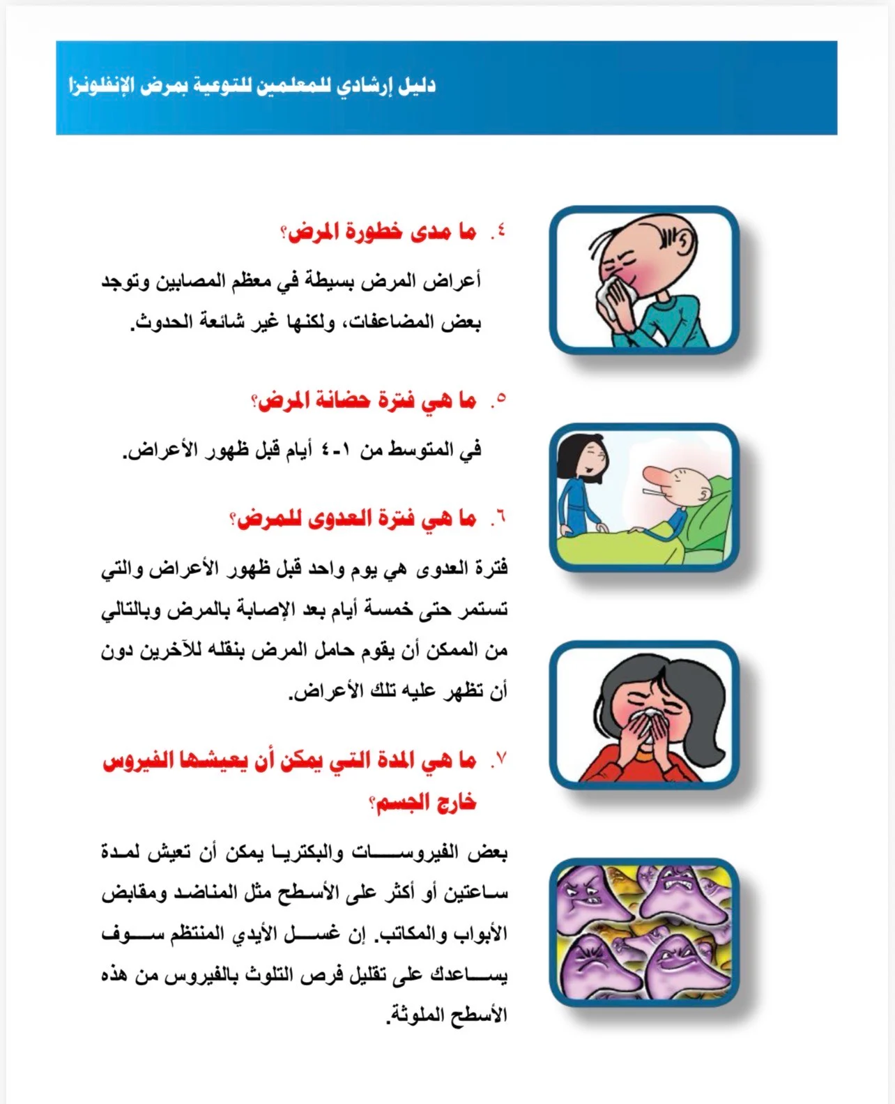 الصحة تصدر أول دليل إرشادى لمواجهة إصابات الأنفلونزا بالمدارس
