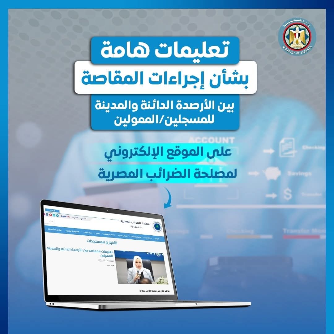 الضرائب المصرية في خدمة الممولين: إجراءات جديدة لتبسيط تسوية الأرصدة وسرعة إنهاء الملفات