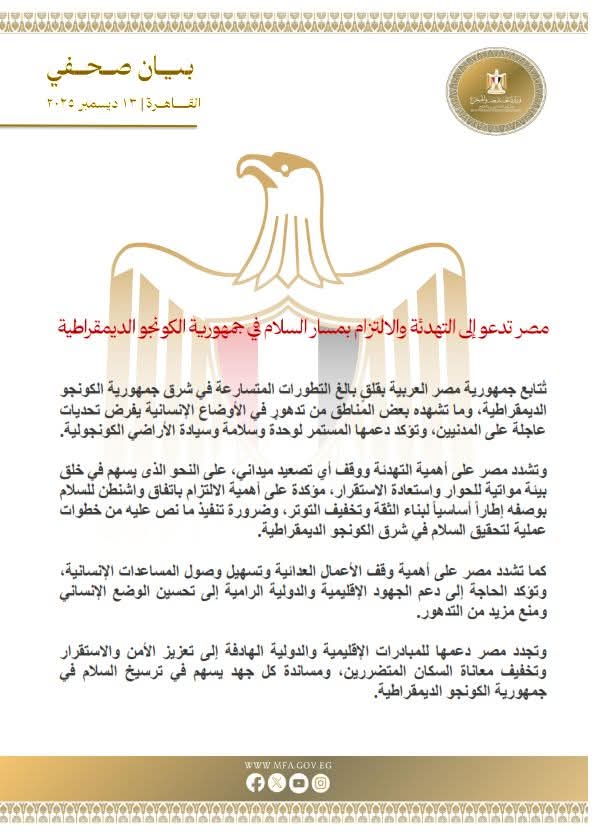 مصر تدعو إلى التهدئة والالتزام بمسار السلام فى جمهورية الكونغو الديمقراطية
