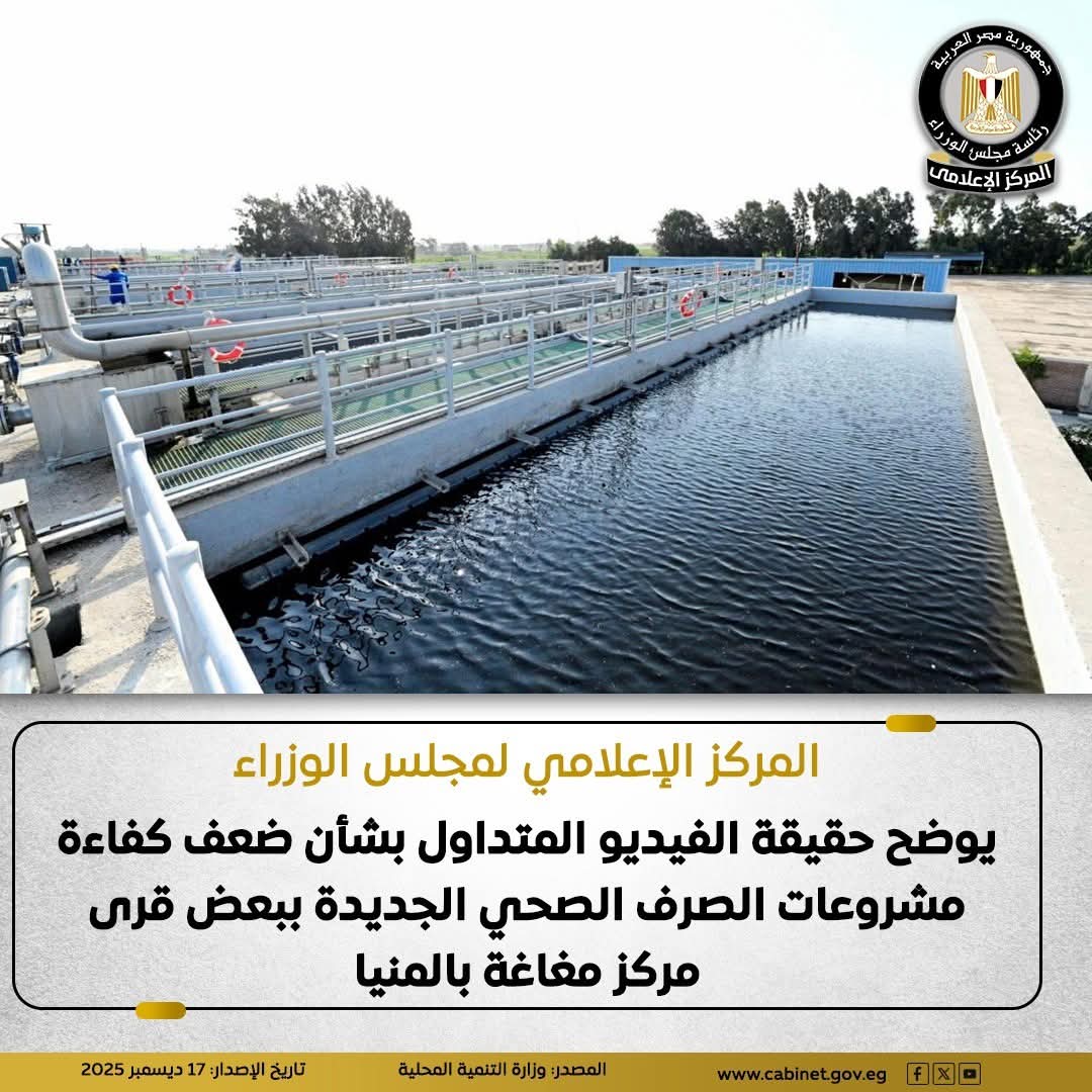 المركز الإعلامي لمجلس الوزراء يوضح حقيقة الفيديو المتداول بشأن ضعف كفاءة مشروعات الصرف الصحي الجديدة ببعض قرى مركز مغاغة بالمنيا