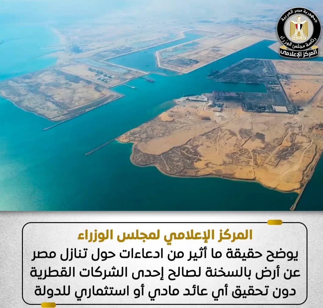مجلس الوزراء ينفي تنازل مصر عن أرض بالسخنة لشركة قطرية دون عائد للدولة