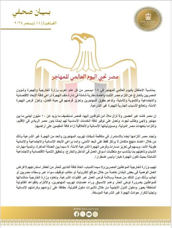 الخارجية المصرية تحيي اليوم العالمي للمهاجر